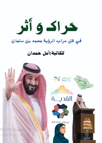 حراك وأثر في ظل عراب الرؤية محمد بن سلمان 